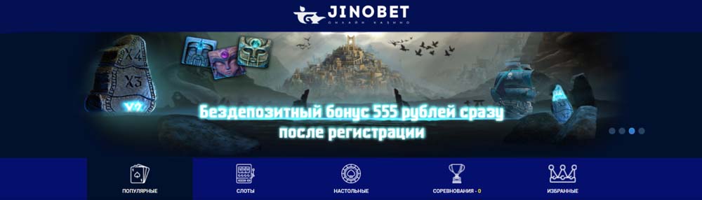 Джино бет казино 555 рублей без депозита